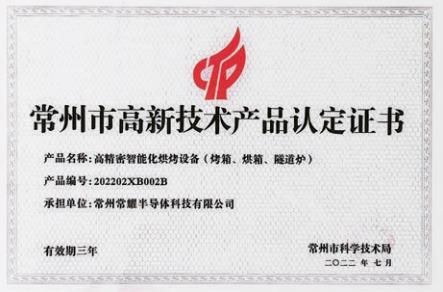 常州市高新技術產品認定證書